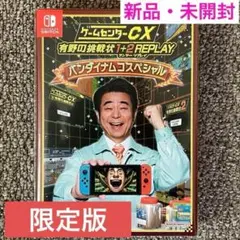 Switch ゲームセンターCX 有野の挑戦状 1+2 REPLAY バンダイ…