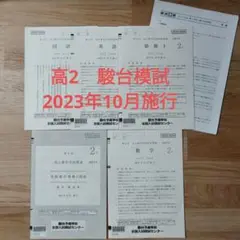 2023年10月 第2回 高2 駿台全国模試