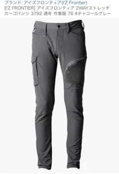 I'Z FRONTIER #3792 カーゴパンツ 73cm チャコールグレー