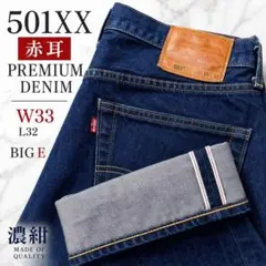 Levi's premium 501XX 赤耳 濃紺 ビッグE デニムW33のサムネイル