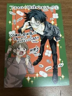 アオイ君の猥談がたまらない 1 comic zin 特典　イラストカード