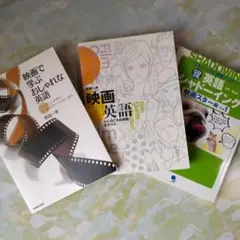 映画で学ぶおしゃれな英語　他2冊