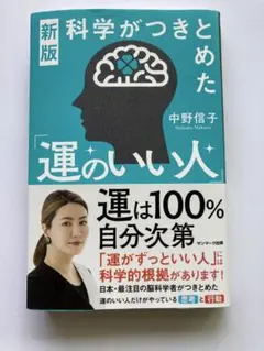 運のいい人 中野信子 新版