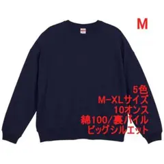 スウェット ビッグシルエット トレーナー 裏パイル 綿 無地 M ネイビー