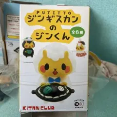 PUTITTO ジンギスカンのジンくん 4個
