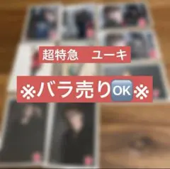 超特急　ユーキ　村田祐基　生写真　セット