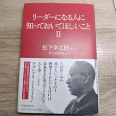 リーダーになる人に知っておいてほしいこと Ⅱ