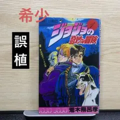 2026年最新】ジョジョの奇妙な冒険1巻初版本の人気アイテム - メルカリ