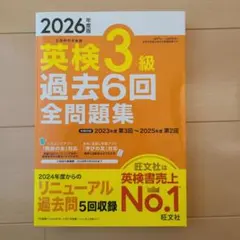 2026年度版 英検3級 過去6回全問題集