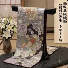 高級美術織物【龍村】袋帯 本袋帯 金銀糸 正絹 長さ456cm 幅32cmのサムネイル