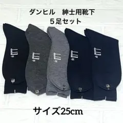 ダンヒル　紳士用靴下　5足セット　25cm