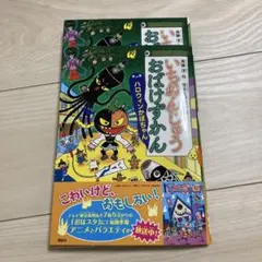 いちねんじゅうおばけずかん ハロウィンかぼちゃん