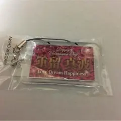 重留真波ネーム