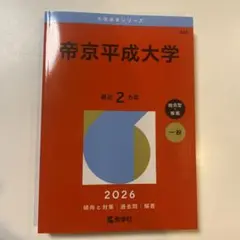 帝京平成大学 2026 赤本