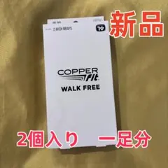 【新品未使用】COPPER Fit WALK FREE　コッパーフィットt48
