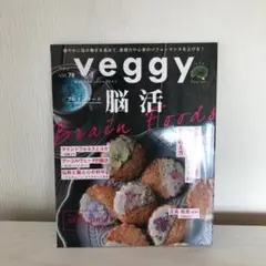 Ｖｅｇｇｙ（ベジィ） ２０２１年１０月号 （キラジェンヌ）脳活