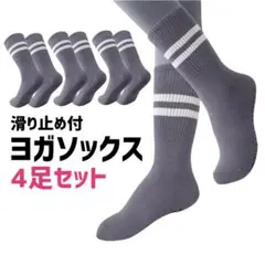 ヨガソックス レディース 滑り止め 靴下 JUNART グレー 4足セット