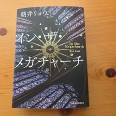 イン・ザ・メガチャーチ　インザメガチャーチ　朝井リョウ