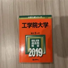 工学院大学 2019 赤本