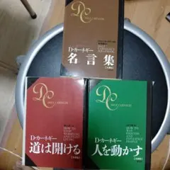 ハンディーカーネギー・ベスト(3冊セット) 人を動かす 道は開ける カーネギー…