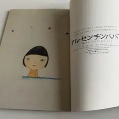 アルゼンチンババア』初版 文・よしもとばなな 絵・奈良美智