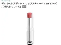 【新品】Dior ディオールアディクト 576 ローズバガテル　リフィル