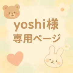 yoshi様 リクエスト 6点 まとめ商品