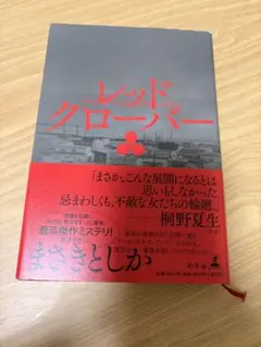 レッドクローバー まさきとしか