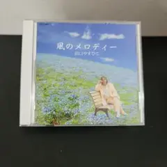 6-411 風のメロディー　田口やすひこ