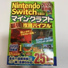Nintendo Switchで遊ぶ! マインクラフト最強攻略バイブル 202…