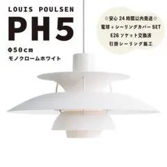◎新品◎ ルイスポールセン　PH5　モノクロームホワイト　リプロダクト　φ50