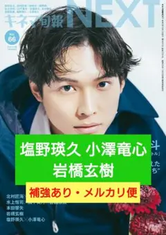 塩野瑛久　小澤竜心　岩橋玄樹　切り抜き　キネマ旬報 NEXT　Vol.66