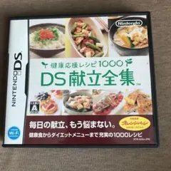 健康応援レシピ1000 DS献立全集