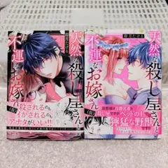 天然な殺し屋さんと不運なお嫁さん(仮) 下