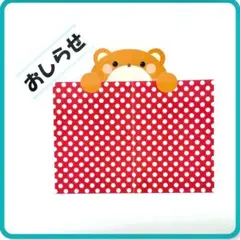 ひょっこりくまちゃん　赤ドット　おしらせボード　多様ボード