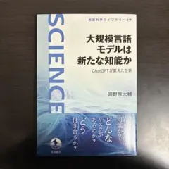 大規模言語モデルは新たな知能か : ChatGPTが変えた世界