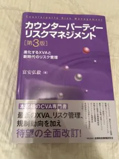 カウンターパーティーリスクマネジメント = Counterparty Risk…