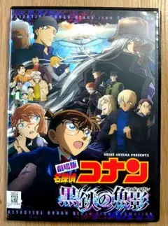 劇場版　名探偵コナン　黒鉄の魚影 (サブマリン)　DVD