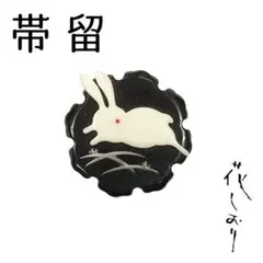 新品　未使用品　帯留　うさぎ　雪輪　黒　花しおり　大原商店　帯飾り　日本製