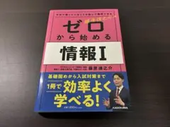 ゼロから始める情報I