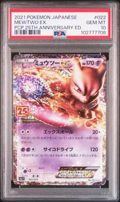 2025年最新】ミュウツー ex 25th psa10の人気アイテム - メルカリ