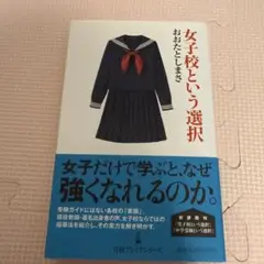 女子校という選択