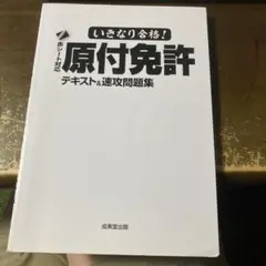 いきなり合格！原付免許　テキスト&速攻問題集