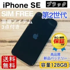 【大容量】iPhoneSE2 ブラック 128GB SIMフリー 本体 100%