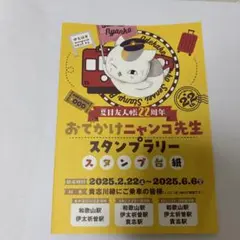 夏目友人帳　おでかけニャンコ先生スタンプラリー