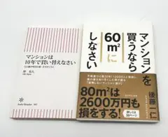 『マンションを買うなら60m²にしなさい』『マンションは10年で買い替えなさい』