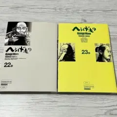 【メルカリ便】へうげもの　山田芳裕　22巻　23巻　2冊セット　初版本