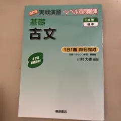 実戦演習 基礎古文 改訂版