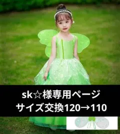 【110】キッズドレス　交換用