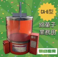 綿菓子業務用　CA-6型 綿菓子業務用 CA-6型（自動販売機・3本足タイプ） - メルカリ